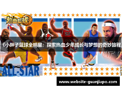 《小胖子篮球全明星：探索热血少年成长与梦想的奇妙旅程》