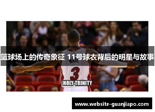 篮球场上的传奇象征 11号球衣背后的明星与故事