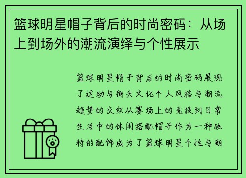篮球明星帽子背后的时尚密码：从场上到场外的潮流演绎与个性展示