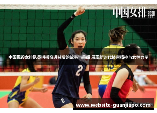 中国现役女排队员拼搏奋进背后的故事与荣耀 展现新时代体育精神与女性力量