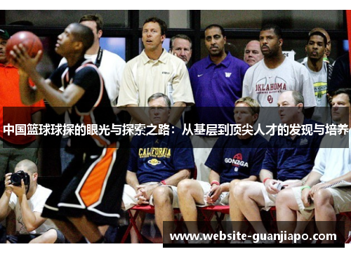 中国篮球球探的眼光与探索之路：从基层到顶尖人才的发现与培养