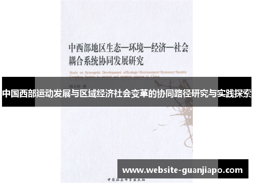 中国西部运动发展与区域经济社会变革的协同路径研究与实践探索