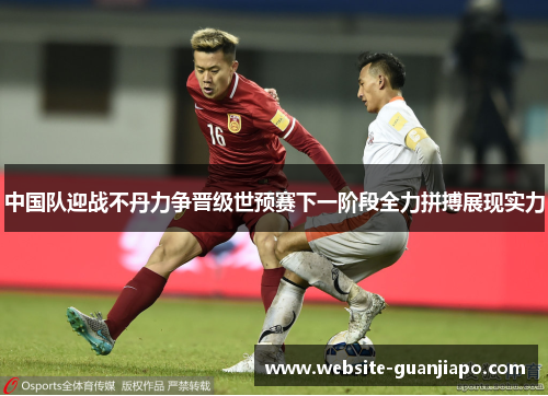中国队迎战不丹力争晋级世预赛下一阶段全力拼搏展现实力