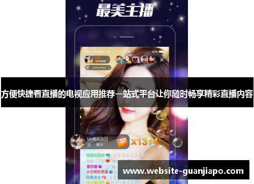方便快捷看直播的电视应用推荐一站式平台让你随时畅享精彩直播内容