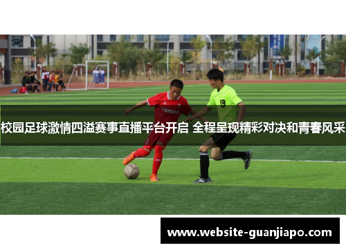 校园足球激情四溢赛事直播平台开启 全程呈现精彩对决和青春风采