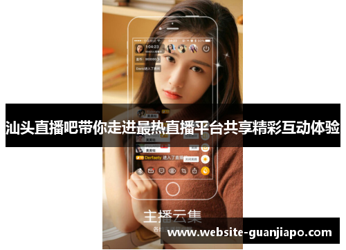 汕头直播吧带你走进最热直播平台共享精彩互动体验