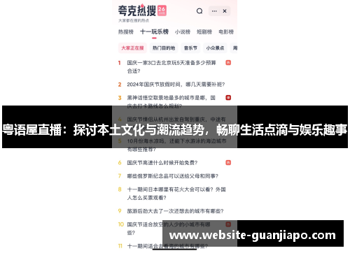 粤语屋直播：探讨本土文化与潮流趋势，畅聊生活点滴与娱乐趣事