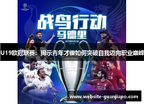 U19欧冠联赛：揭示青年才俊如何突破自我迈向职业巅峰