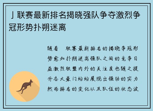亅联赛最新排名揭晓强队争夺激烈争冠形势扑朔迷离