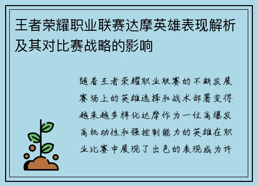 王者荣耀职业联赛达摩英雄表现解析及其对比赛战略的影响