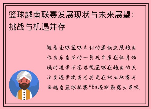 篮球越南联赛发展现状与未来展望：挑战与机遇并存