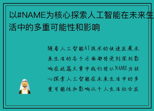 以#NAME为核心探索人工智能在未来生活中的多重可能性和影响