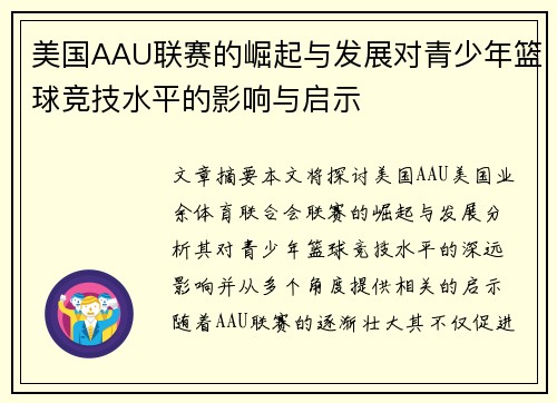 美国AAU联赛的崛起与发展对青少年篮球竞技水平的影响与启示