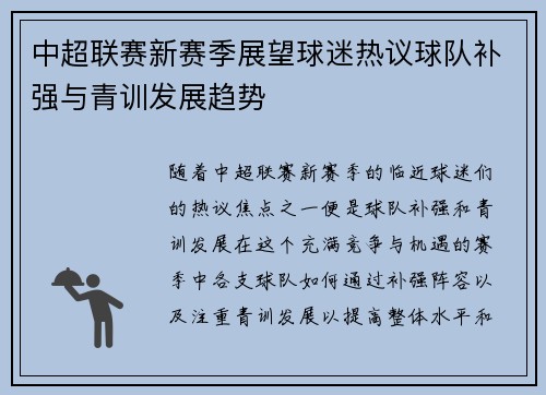 中超联赛新赛季展望球迷热议球队补强与青训发展趋势