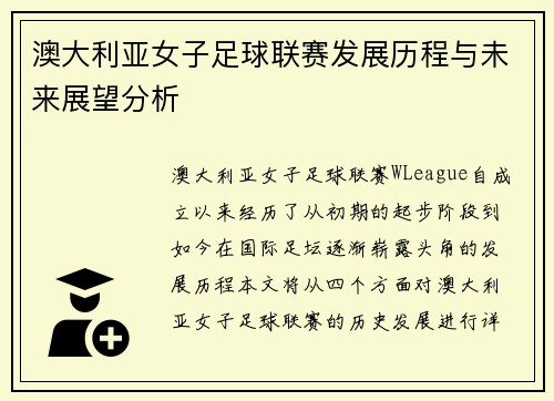 澳大利亚女子足球联赛发展历程与未来展望分析