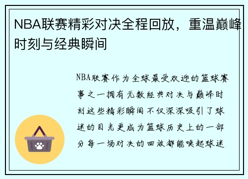 NBA联赛精彩对决全程回放，重温巅峰时刻与经典瞬间