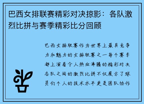 巴西女排联赛精彩对决掠影：各队激烈比拼与赛季精彩比分回顾