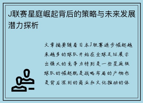 J联赛星庭崛起背后的策略与未来发展潜力探析