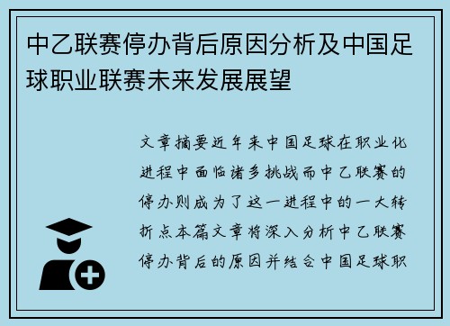 中乙联赛停办背后原因分析及中国足球职业联赛未来发展展望