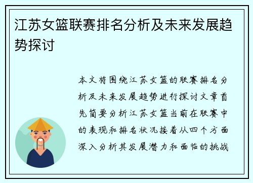 江苏女篮联赛排名分析及未来发展趋势探讨