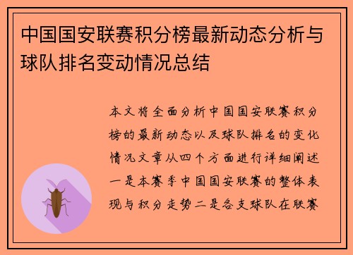 中国国安联赛积分榜最新动态分析与球队排名变动情况总结