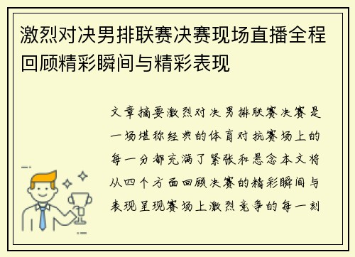 激烈对决男排联赛决赛现场直播全程回顾精彩瞬间与精彩表现