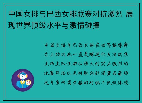 中国女排与巴西女排联赛对抗激烈 展现世界顶级水平与激情碰撞