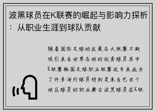 波黑球员在K联赛的崛起与影响力探析：从职业生涯到球队贡献