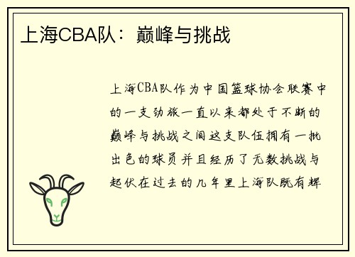 上海CBA队：巅峰与挑战