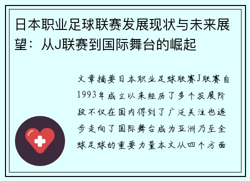 日本职业足球联赛发展现状与未来展望：从J联赛到国际舞台的崛起