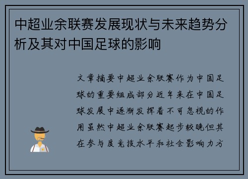 中超业余联赛发展现状与未来趋势分析及其对中国足球的影响