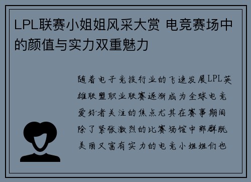 LPL联赛小姐姐风采大赏 电竞赛场中的颜值与实力双重魅力