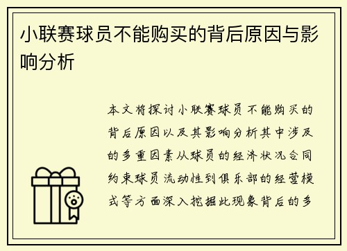 小联赛球员不能购买的背后原因与影响分析