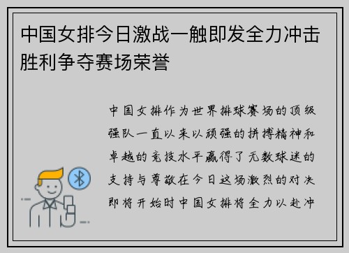 中国女排今日激战一触即发全力冲击胜利争夺赛场荣誉