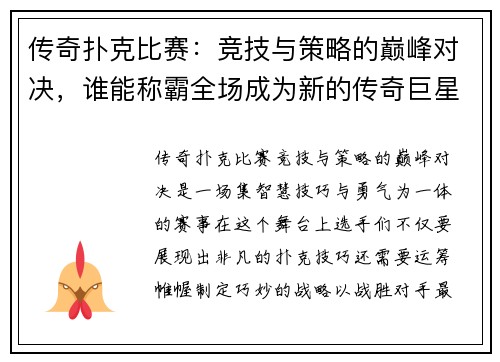 传奇扑克比赛：竞技与策略的巅峰对决，谁能称霸全场成为新的传奇巨星
