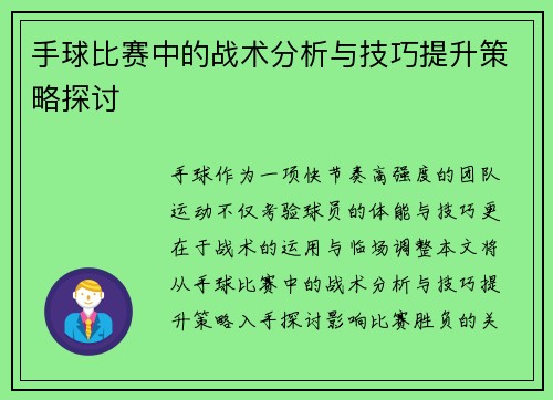 手球比赛中的战术分析与技巧提升策略探讨