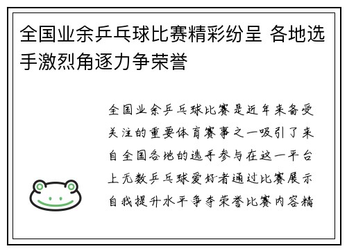 全国业余乒乓球比赛精彩纷呈 各地选手激烈角逐力争荣誉