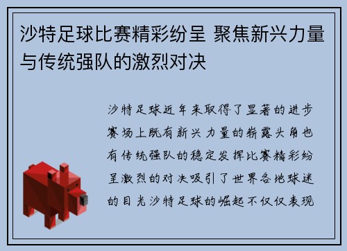 沙特足球比赛精彩纷呈 聚焦新兴力量与传统强队的激烈对决