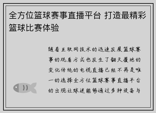 全方位篮球赛事直播平台 打造最精彩篮球比赛体验