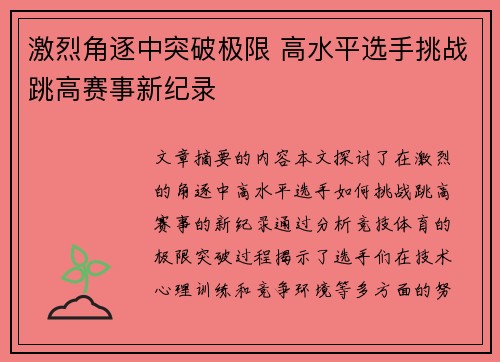激烈角逐中突破极限 高水平选手挑战跳高赛事新纪录