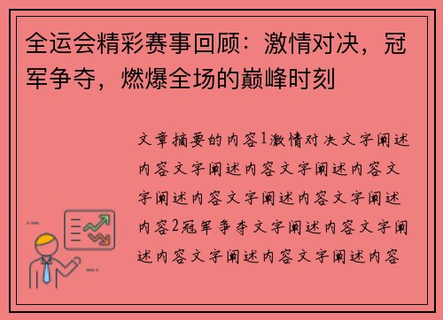 全运会精彩赛事回顾：激情对决，冠军争夺，燃爆全场的巅峰时刻