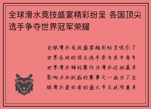 全球滑水竞技盛宴精彩纷呈 各国顶尖选手争夺世界冠军荣耀