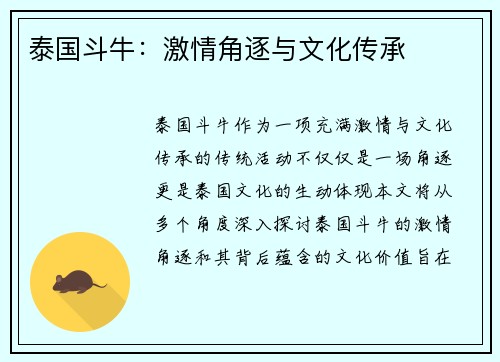 泰国斗牛：激情角逐与文化传承
