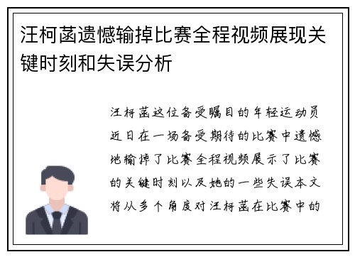 汪柯菡遗憾输掉比赛全程视频展现关键时刻和失误分析