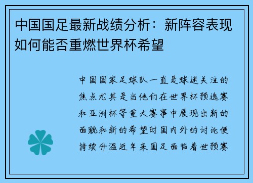 中国国足最新战绩分析：新阵容表现如何能否重燃世界杯希望