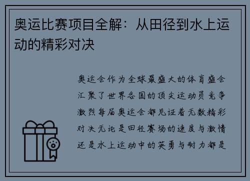 奥运比赛项目全解：从田径到水上运动的精彩对决