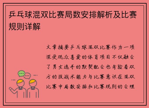 乒乓球混双比赛局数安排解析及比赛规则详解