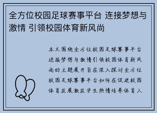 全方位校园足球赛事平台 连接梦想与激情 引领校园体育新风尚
