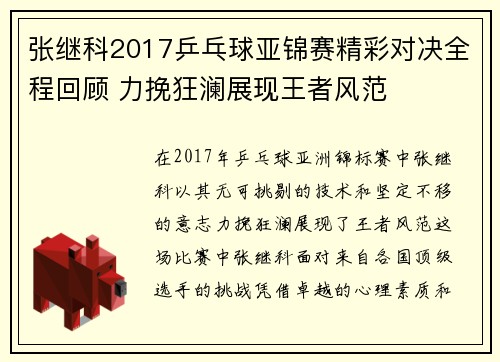 张继科2017乒乓球亚锦赛精彩对决全程回顾 力挽狂澜展现王者风范