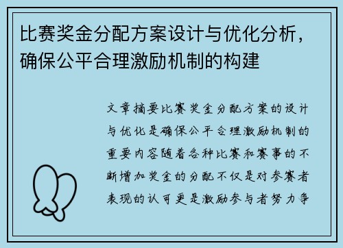 比赛奖金分配方案设计与优化分析，确保公平合理激励机制的构建